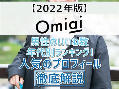 omiai ランキング|Omiai男性の年代別いいね数ランキング！人気のプロ。